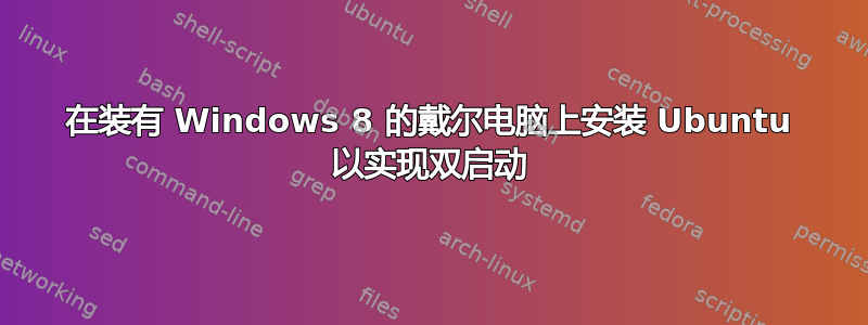 在装有 Windows 8 的戴尔电脑上安装 Ubuntu 以实现双启动