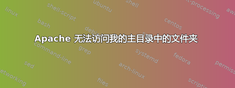 Apache 无法访问我的主目录中的文件夹