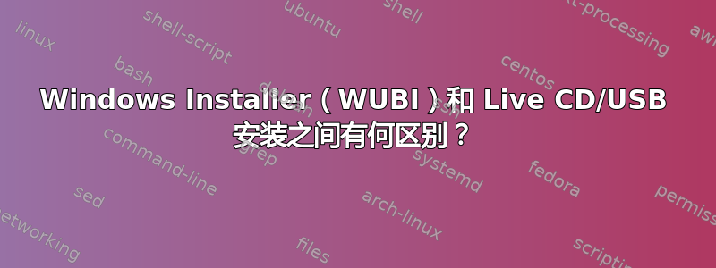 Windows Installer（WUBI）和 Live CD/USB 安装之间有何区别？