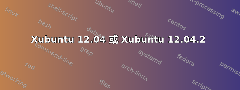 Xubuntu 12.04 或 Xubuntu 12.04.2