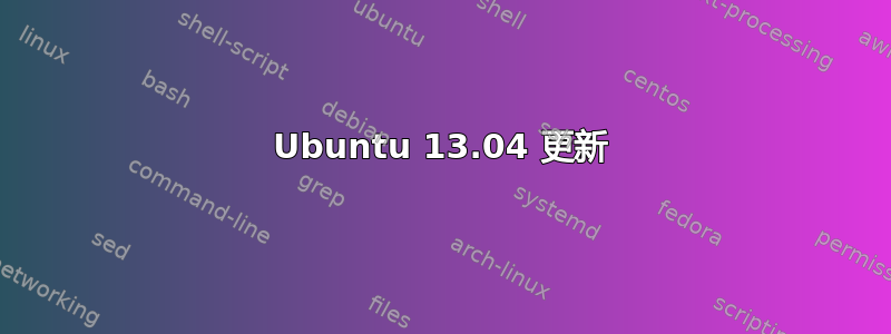 Ubuntu 13.04 更新