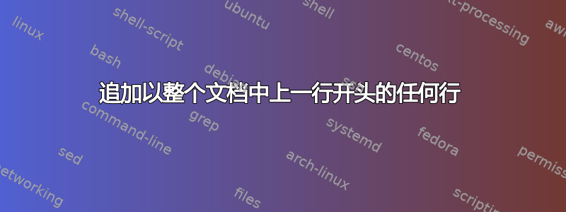 追加以整个文档中上一行开头的任何行