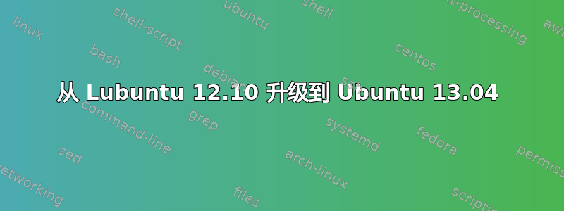 从 Lubuntu 12.10 升级到 Ubuntu 13.04