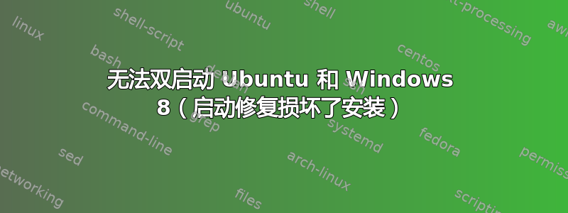 无法双启动 Ubuntu 和 Windows 8（启动修复损坏了安装）