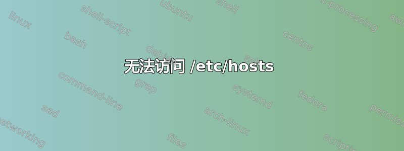 无法访问 /etc/hosts