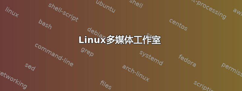 Linux多媒体工作室