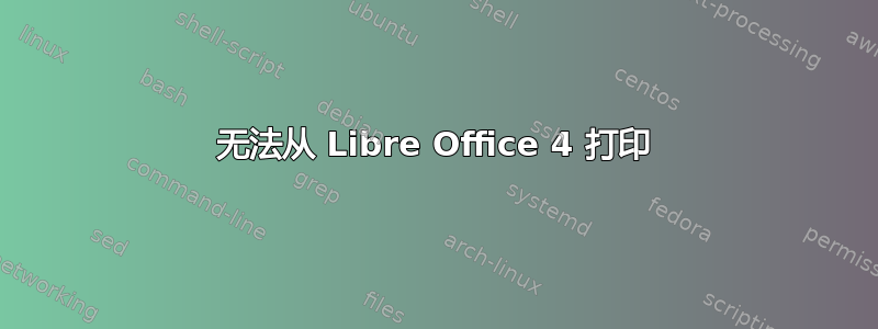 无法从 Libre Office 4 打印