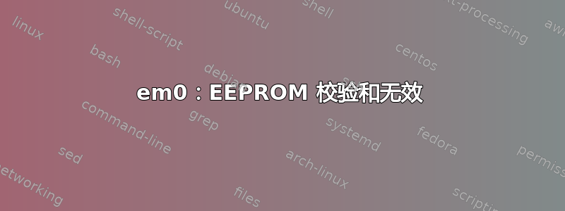 em0：EEPROM 校验和无效