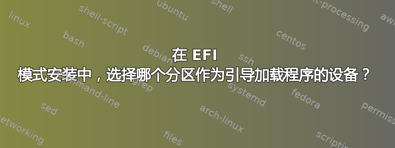 在 EFI 模式安装中，选择哪个分区作为引导加载程序的设备？