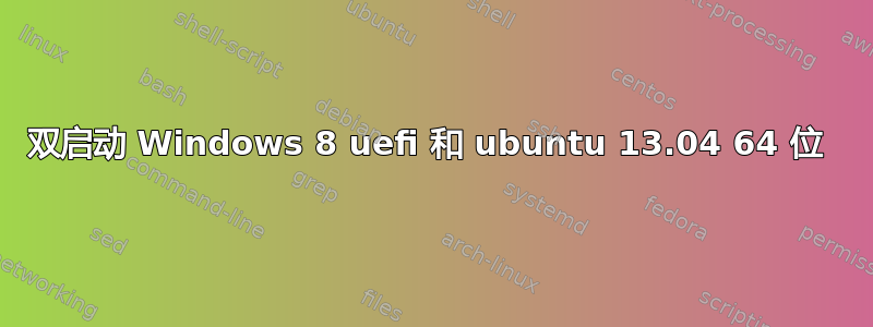 双启动 Windows 8 uefi 和 ubuntu 13.04 64 位 