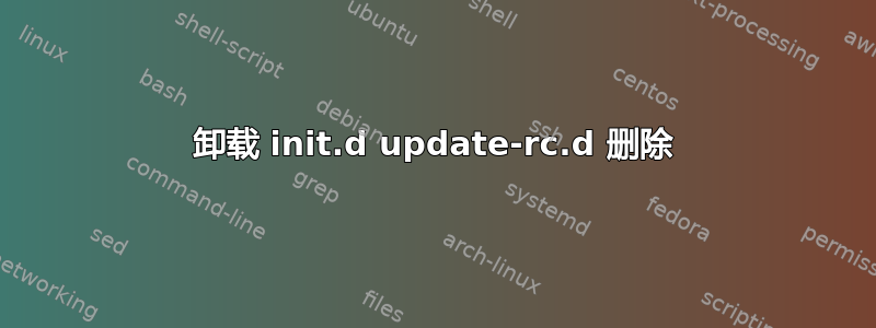 卸载 init.d update-rc.d 删除