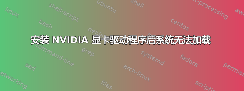 安装 NVIDIA 显卡驱动程序后系统无法加载