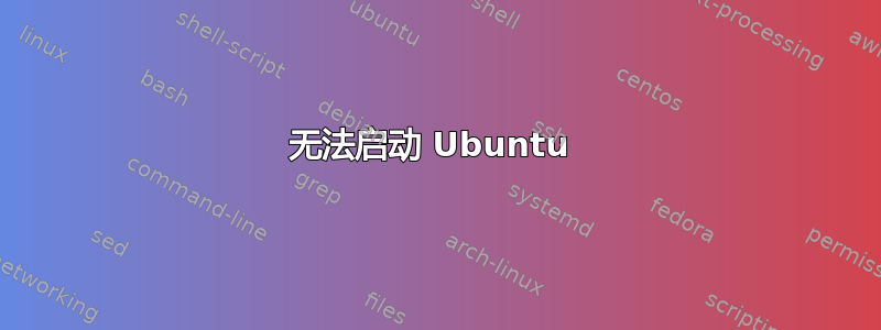 无法启动 Ubuntu 