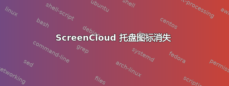 ScreenCloud 托盘图标消失