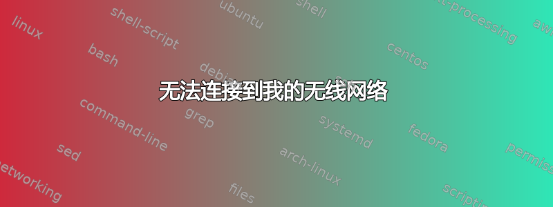 无法连接到我的无线网络