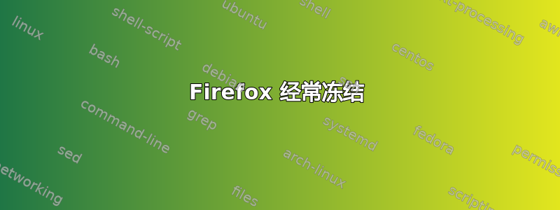 Firefox 经常冻结