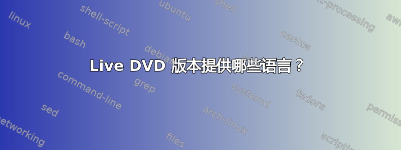 Live DVD 版本提供哪些语言？