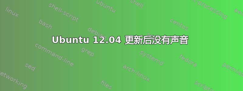Ubuntu 12.04 更新后没有声音