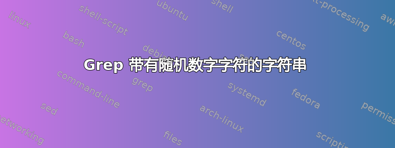 Grep 带有随机数字字符的字符串