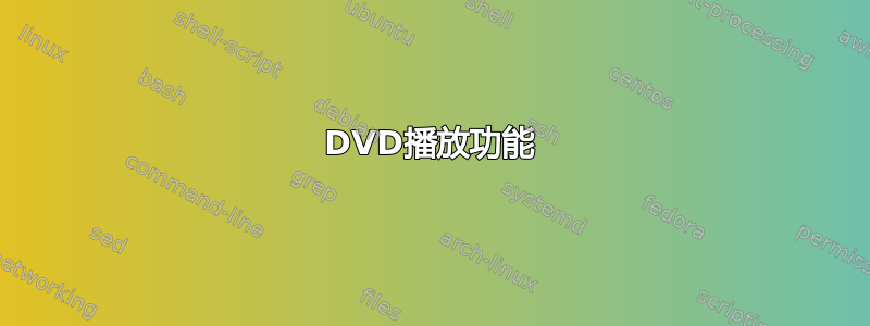 DVD播放功能