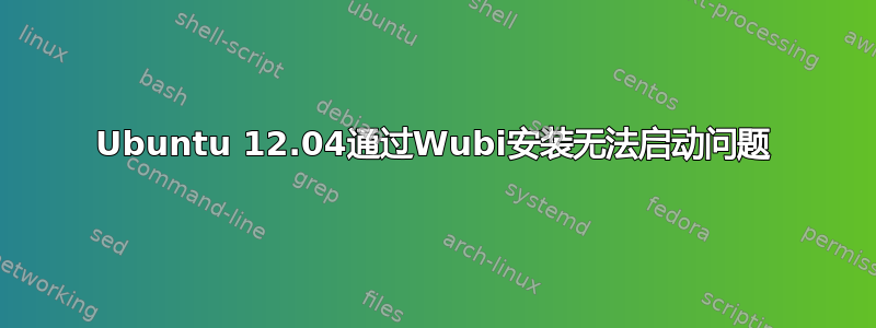 Ubuntu 12.04通过Wubi安装无法启动问题