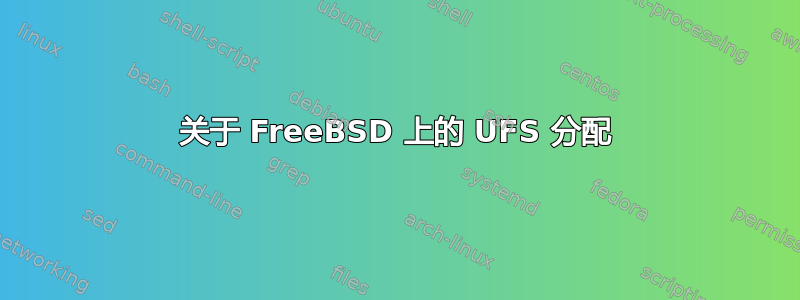 关于 FreeBSD 上的 UFS 分配