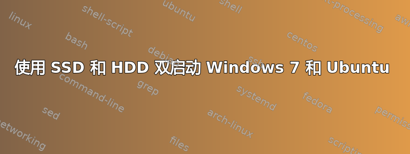 使用 SSD 和 HDD 双启动 Windows 7 和 Ubuntu