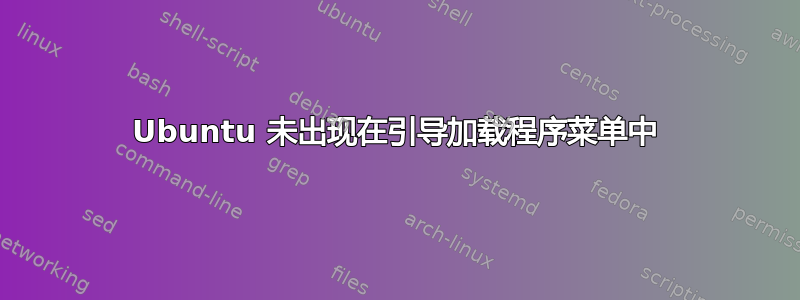 Ubuntu 未出现在引导加载程序菜单中