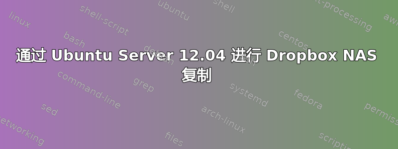 通过 Ubuntu Server 12.04 进行 Dropbox NAS 复制