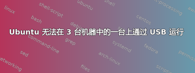 Ubuntu 无法在 3 台机器中的一台上通过 USB 运行