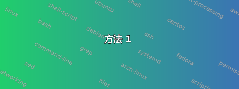 方法 1