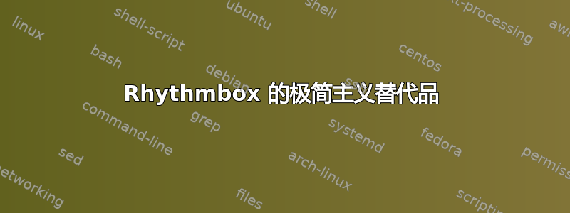 Rhythmbox 的极简主义替代品