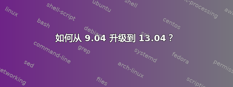 如何从 9.04 升级到 13.04？