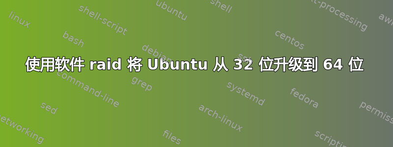 使用软件 raid 将 Ubuntu 从 32 位升级到 64 位