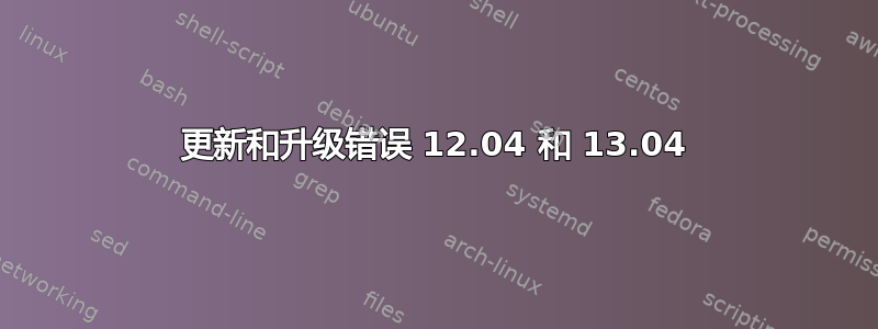 更新和升级错误 12.04 和 13.04