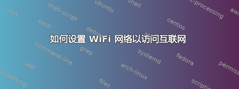 如何设置 WiFi 网络以访问互联网