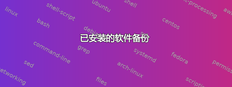 已安装的软件备份