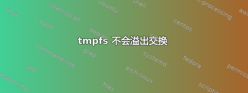 tmpfs 不会溢出交换