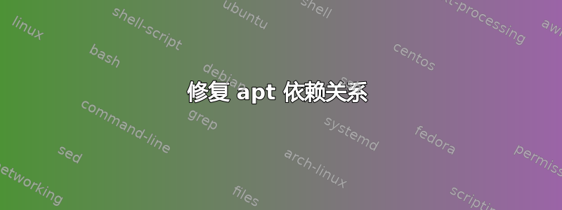 修复 apt 依赖关系