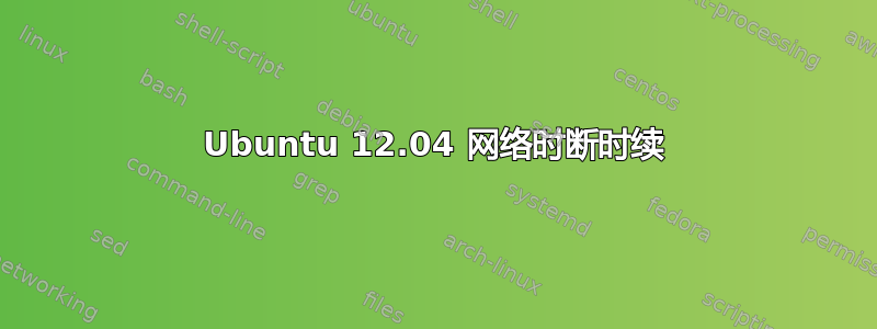 Ubuntu 12.04 网络时断时续