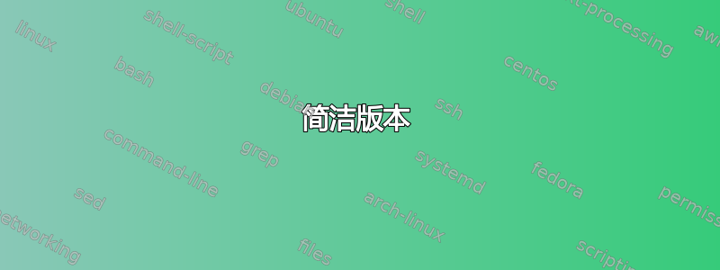 简洁版本