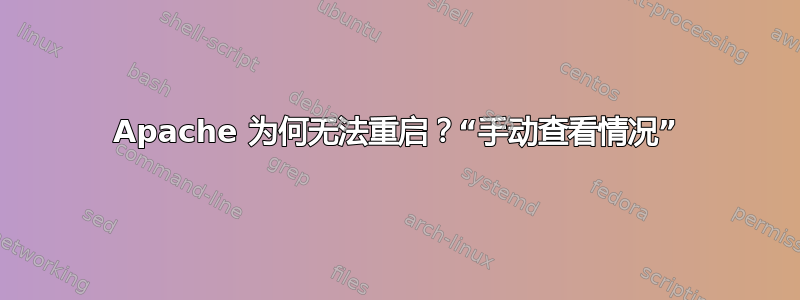 Apache 为何无法重启？“手动查看情况”