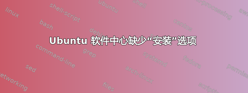 Ubuntu 软件中心缺少“安装”选项