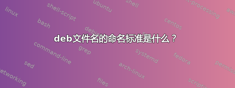 deb文件名的命名标准是什么？