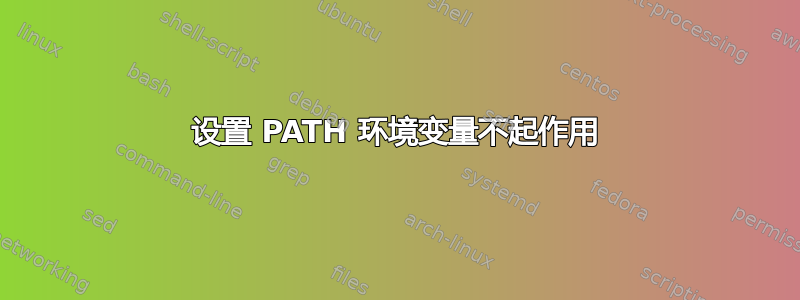 设置 PATH 环境变量不起作用