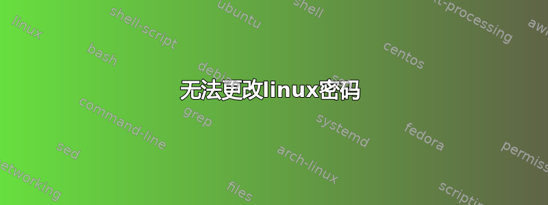 无法更改linux密码