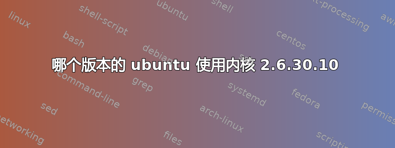 哪个版本的 ubuntu 使用内核 2.6.30.10