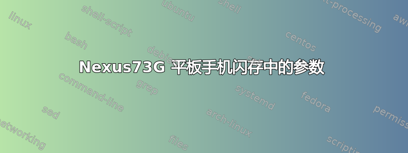 Nexus73G 平板手机闪存中的参数