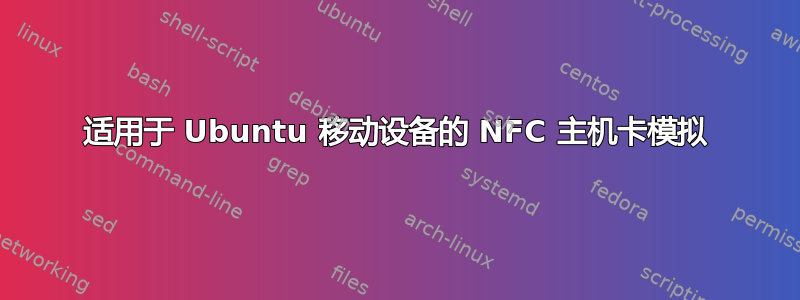 适用于 Ubuntu 移动设备的 NFC 主机卡模拟