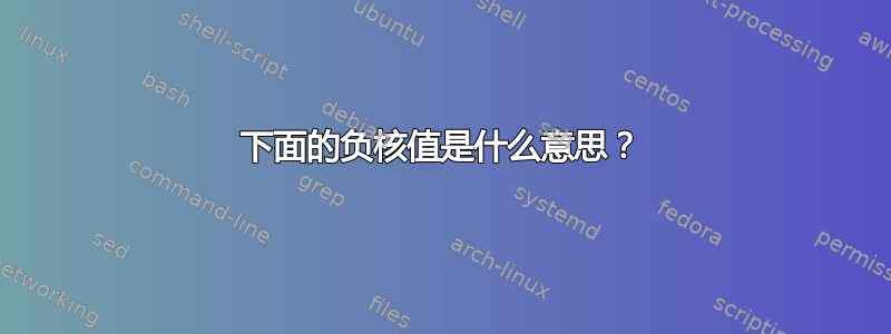 下面的负核值是什么意思？